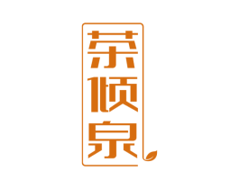 茶倾泉 第35类广告贸易商标图样