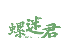 螺迷君 第35类广告贸易商标图样