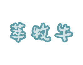 萃牧牛 第35类广告贸易商标图样