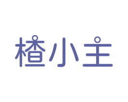 楂小主 第35类广告贸易商标图样