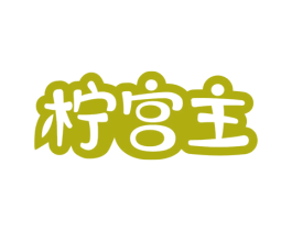 柠宫主 第35类广告贸易商标图样
