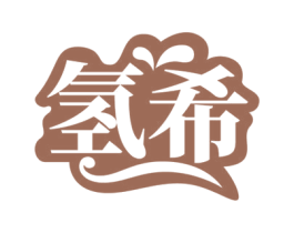氢希 第35类广告贸易商标图样