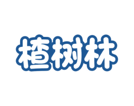 楂树林 第35类广告贸易商标图样