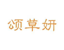 颂草妍 第35类广告贸易商标图样