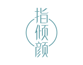 指倾颜 第35类广告贸易商标图样