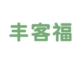 丰客福 第35类广告贸易商标图样