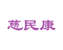 慈民康 第35类广告贸易商标图样