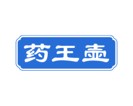药王壶 第35类广告贸易商标图样