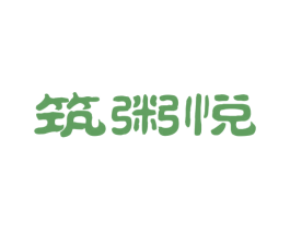 筑粥悦 第35类广告贸易商标图样