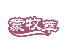 蒙牧萃 第35类广告贸易商标图样