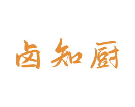 卤知厨 第35类广告贸易商标图样