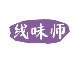 线味师 第35类广告贸易商标图样