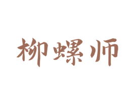 柳螺师 第35类广告贸易商标图样