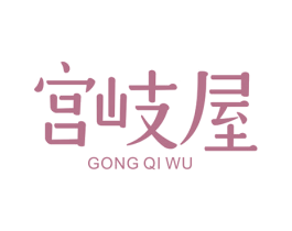 宫岐屋 第35类广告贸易商标图样