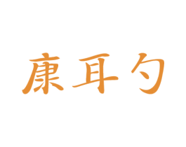 康耳勺 第35类广告贸易商标图样