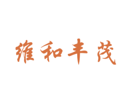 维和丰茂 第35类广告贸易商标图样