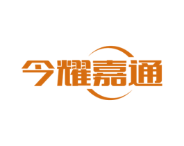 今耀嘉通 第36类金融物管商标图样