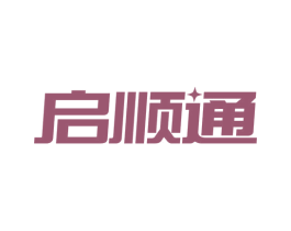 启顺通 第37类建筑修理商标图样