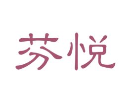 芬悦 第37类建筑修理商标图样