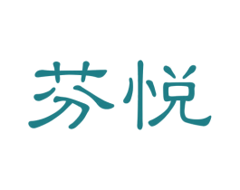 芬悦 第39类运输旅行商标图样
