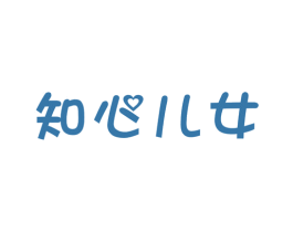 知心儿女 第41类教育娱乐商标图样