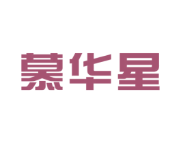 慕华星 第41类教育娱乐商标图样