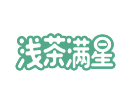 浅茶满星 第43类餐饮酒店商标图样
