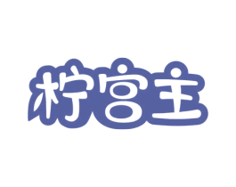柠宫主 第43类餐饮酒店商标图样
