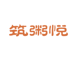 筑粥悦 第43类餐饮酒店商标图样