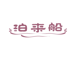 泊来船 第43类餐饮酒店商标图样