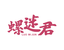 螺迷君 第43类餐饮酒店商标图样
