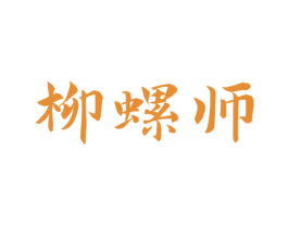 柳螺师 第43类餐饮酒店商标图样