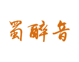 蜀醉音 第43类餐饮酒店商标图样