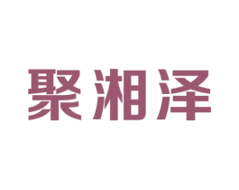 聚湘泽 第43类餐饮酒店商标图样