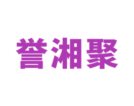 誉湘聚 第43类餐饮酒店商标图样