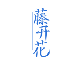 藤开花 第43类餐饮酒店商标图样