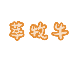 萃牧牛 第43类餐饮酒店商标图样
