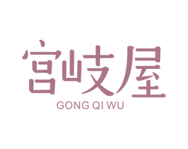 宫岐屋 第43类餐饮酒店商标图样