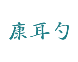康耳勺 第44类医疗园艺商标图样