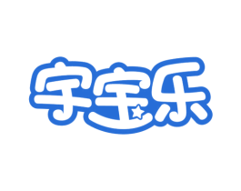 宇宝乐 第25类服装鞋帽商标图样
