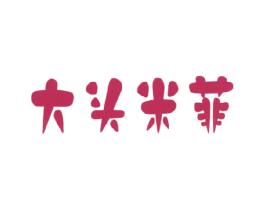 大头米菲 第25类服装鞋帽商标图样