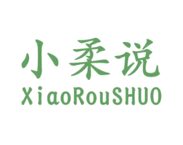小柔说 第24类布料床单商标图样