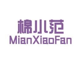 棉小范 第3类化妆品商标图样