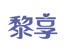 黎享 第44类医疗园艺商标图样