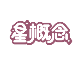 星概念 第39类运输旅行商标图样