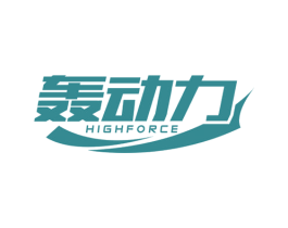 轰动力 HIGHFORCE 第39类运输旅行商标图样