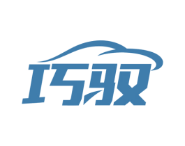 巧驭 第39类运输旅行商标图样