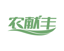 农献丰 第39类运输旅行商标图样
