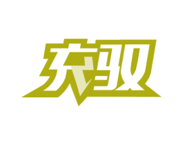 充驭 第37类建筑修理商标图样