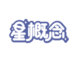 星概念 第36类金融物管商标图样